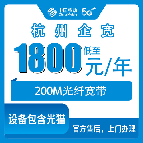 2026年10月下旬浙江省杭州上城区移动企业宽带200M包年1800元，装之前这些门道得先摸清