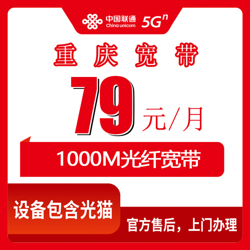 2026年10月下旬重庆市渝中区联通融合宽带79元1000M实测：解放碑七星岗等街道装宽带资费与流程记录