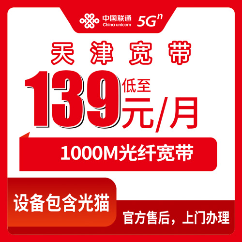 2026年10月下旬天津市河东区联通融合宽带139元1000M怎么样？河东区各街道装机情况和个人踩坑记录
