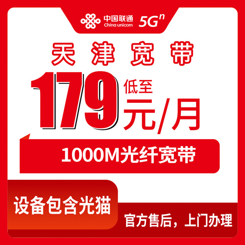 2026年10月下旬天津市西青区联通宽带怎么装？179元1000M融合套餐实测分享