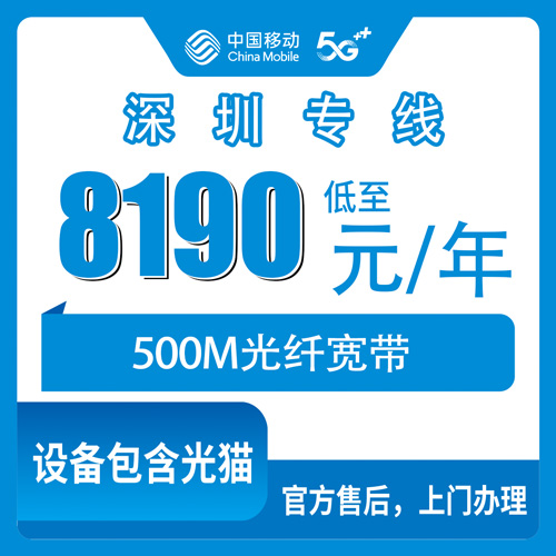 2026年10月下旬广东省深圳宝安区移动企业专线宽带500M包年8190元，装机前我把这些细节摸了一遍
