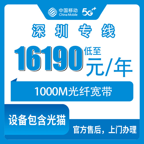 2026年10月下旬广东省深圳罗湖区移动企业专线宽带1000M怎么办？16190元包年资费、安装流程和踩坑记录
