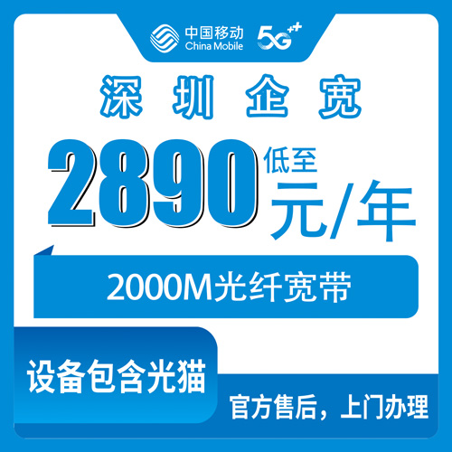 2026年10月深圳市移动企业宽带怎么选?新手避坑指南