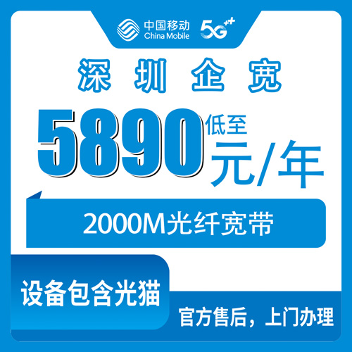 2026年10月下旬深圳福田区移动企业宽带2000M包年5890元，资费、流程和踩坑点一次说清