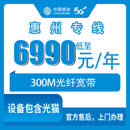2026年10月下旬广东省惠州惠东县移动企业专线宽带300M怎么办？6990元包年资费拆解和报装经历