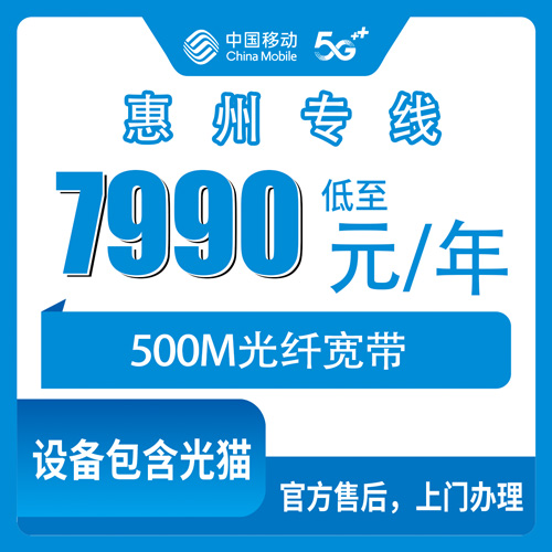 2026年10月下旬广东省惠州龙门县移动企业专线宽带500M包年7990元，装之前这些事得弄明白