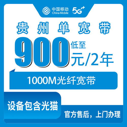 2026年10月下旬贵州省安顺市移动单宽带1000M多少钱？900元两年怎么装、值不值，一篇说清楚