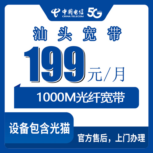 2026年10月下旬汕头澄海区装电信199元1000M融合宽带，我把账单和覆盖范围都问清楚了