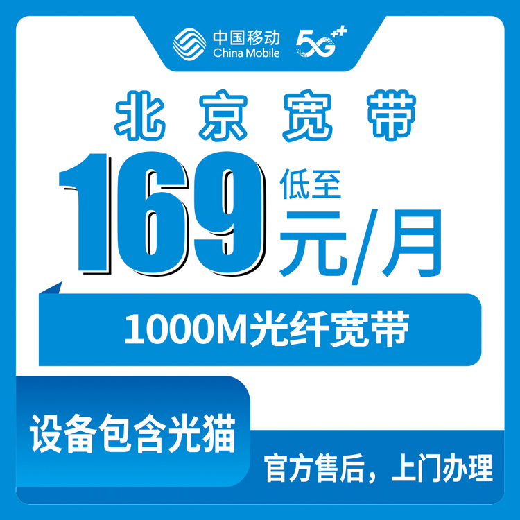 2026年10月下旬北京市西城区移动老号升档宽带怎么弄？1000M 169元这套我掰开说说