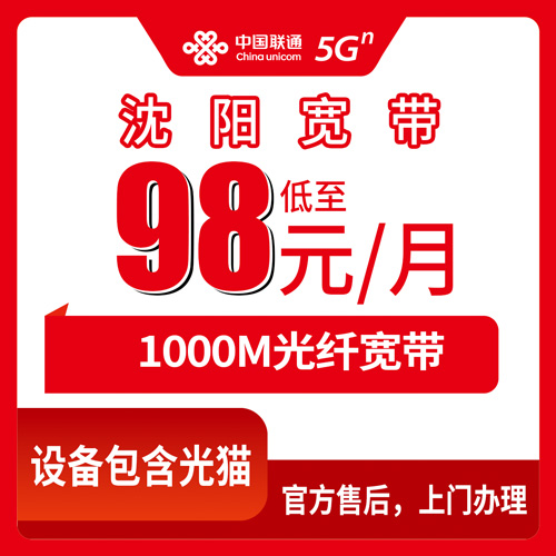 2026年10月下旬辽宁省沈阳市皇姑区联通宽带资费多少？98元千兆融合套餐实测记录