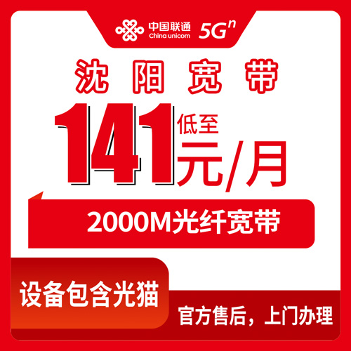 2026年10月下旬辽宁省沈阳苏家屯区联通融合宽带141元2000M科普：资费、合约期和上门安装那些事