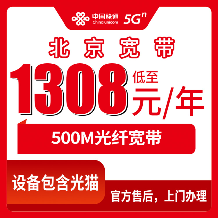 2026年10月下旬北京门头沟区装联通宽带多少钱？1308元包年500M融合套餐办理前先看这篇