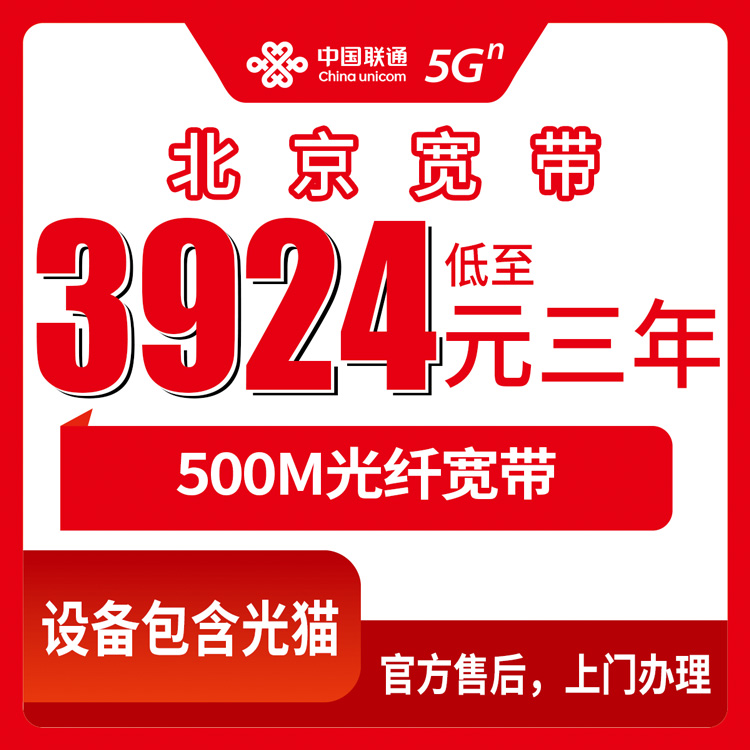 2026年10月下旬北京市怀柔区联通宽带怎么装？500M融合套餐三年3924元聊聊实际情况