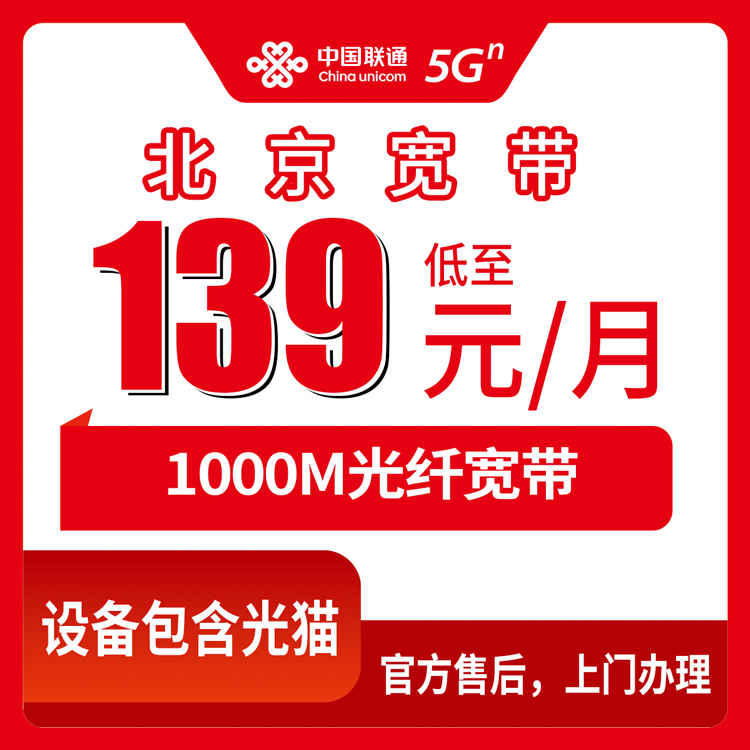 2026年10月下旬北京市门头沟区联通宽带怎么办？139元1000M融合套餐实测与避坑