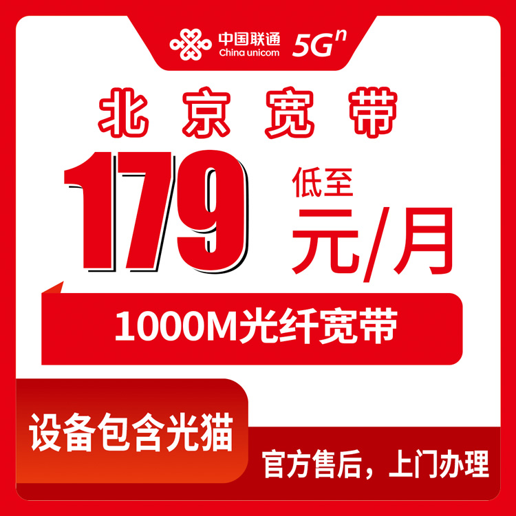 2026年10月下旬北京市门头沟区联通宽带怎么选？179元1000M融合套餐实测记录