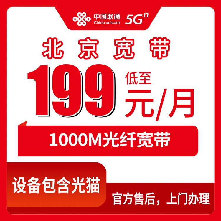 2026年10月下旬北京市海淀区联通融合宽带199元1000M怎么装？我把海淀跑了一遍的实话
