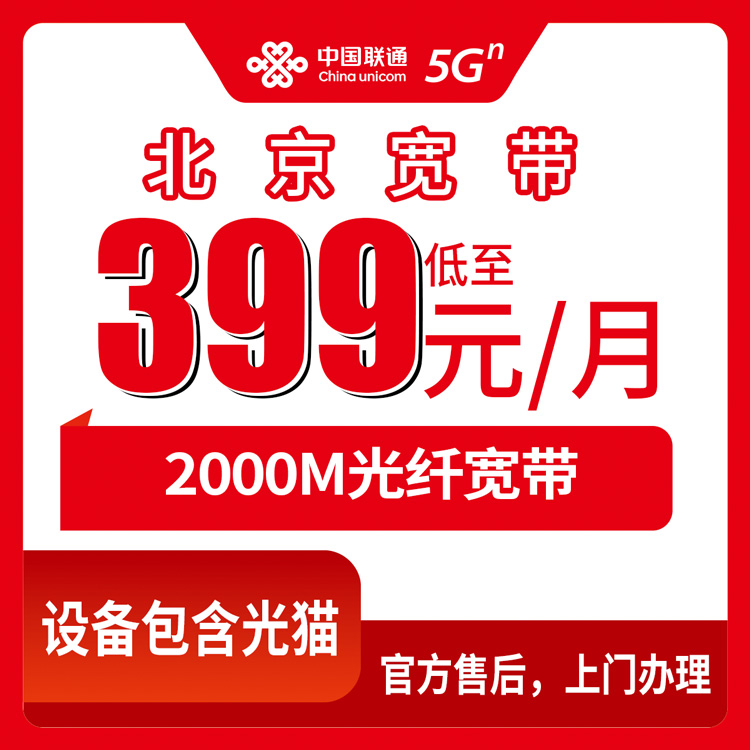2026年10月下旬北京市石景山区联通融合宽带399元2000M怎么装？九个街道资费实测与办理渠道科普