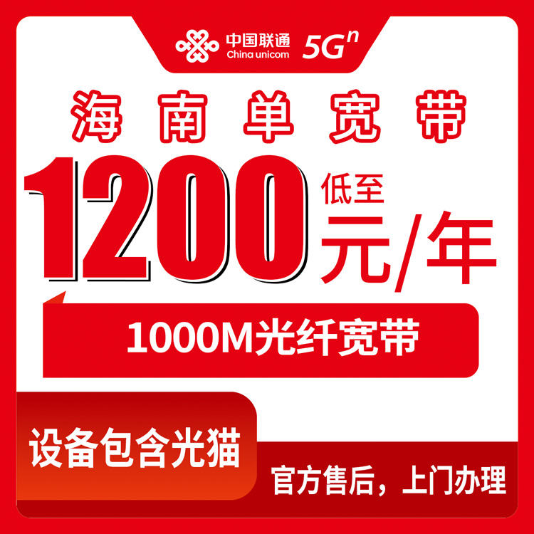 2026年10月下旬海南省三亚市联通单宽带1000M包年1200元，全省覆盖和办理渠道我跑了一遍