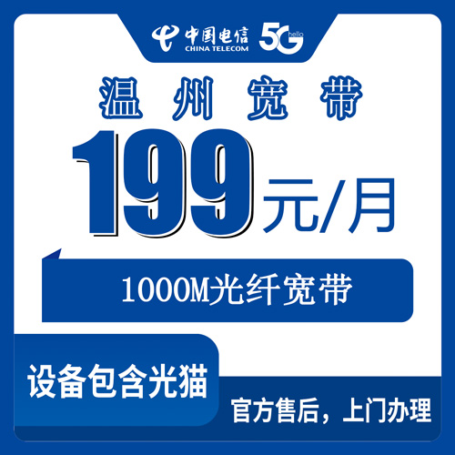 2026年11月上旬浙江省温州平阳县电信宽带怎么装？199元1000M融合套餐跑腿实录