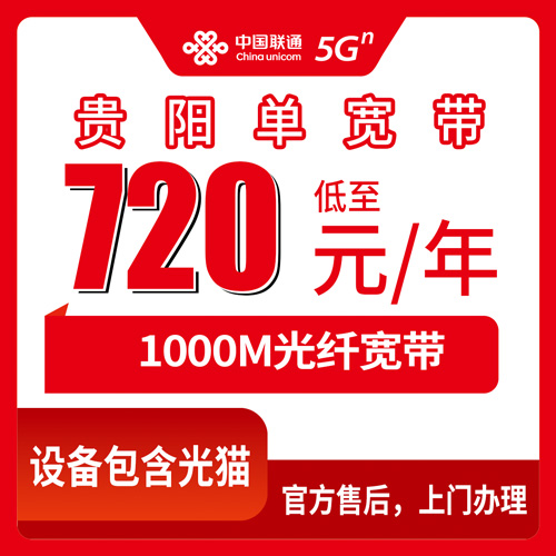 2026年11月上旬贵阳南明区联通单宽带720元包年1000M靠谱吗？资费安装流程和踩坑经验分享