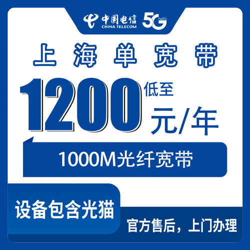 2026年11月上旬上海市奉贤区电信单宽带1000M包年1200元，装之前先看看我踩过的几个坑