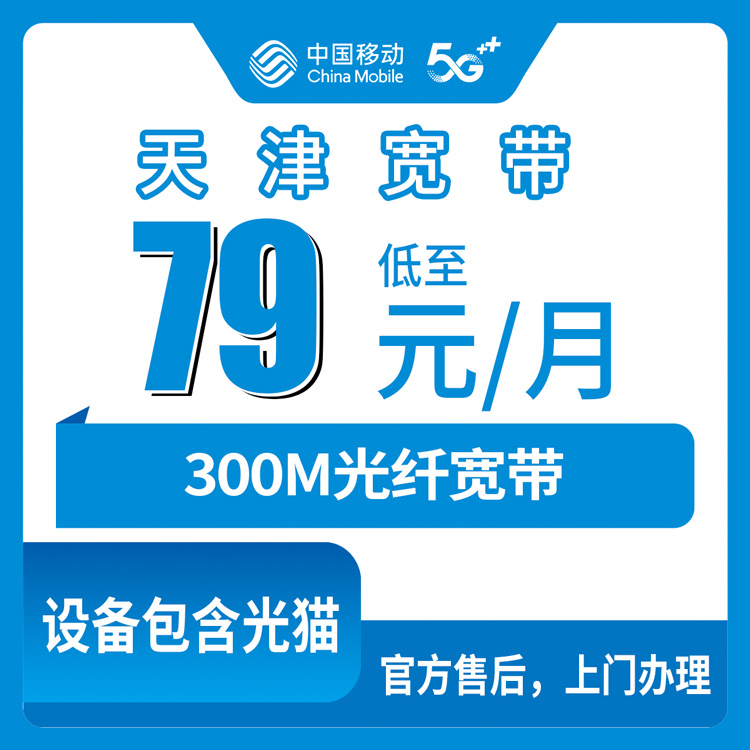 2026年11月上旬天津市津南区移动融合宽带79元300M套餐实测手记：从踩坑到装好的全过程