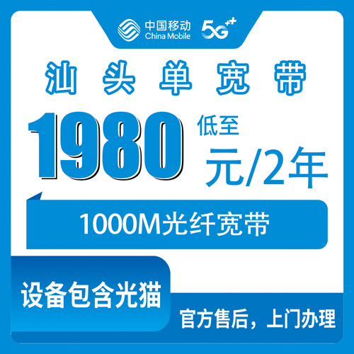 2026年11月汕头市移动单宽带避坑指南一篇说透