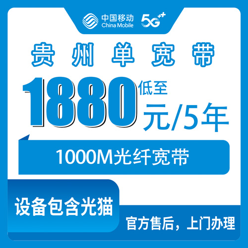 2026年11月上旬贵州省毕节市移动单宽带怎么装？1000M五年1880元全省覆盖实测分享