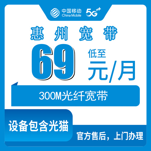 2026年11月上旬广东省惠州惠阳区移动融合宽带69元300M怎么样？淡水秋长三和等镇街覆盖实测与避坑记录