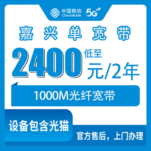 2026年11月上旬浙江省嘉兴市秀洲区移动单宽带1000M两年2400元怎么办？资费明细和安装流程实测
