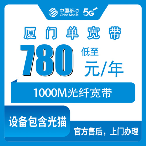2026年11月上旬福建省厦门市海沧区移动单宽带780元包年1000M实测：一年期的千兆宽带，装之前先看这几条