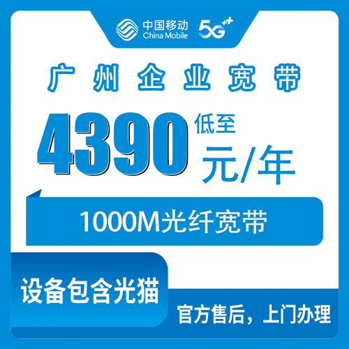 2026年11月广州市移动企业宽带一篇说透怎么选?