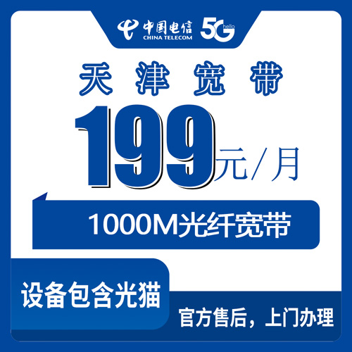 2026年11月上旬天津市宝坻区电信1000M融合宽带资费实测，199元档怎么算才不亏