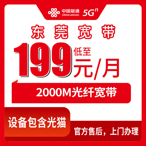 2026年11月上旬广东省东莞东城区联通融合宽带2000M怎么装？东城街道各社区资费与流程实测