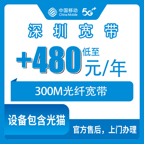 2026年11月上旬广东省深圳市福田区移动老号加装宽带300M一年480元怎么弄？我跑了一圈的真实记录
